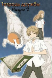 Тетрадь дружбы Нацумэ (2008)
