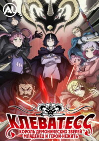 Клеватесс: Король демонических зверей, младенец и герой-нежить (2025)