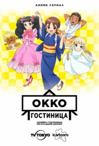 Гостиница Окко / Хозяйка гостиницы из младшей школы (2018)