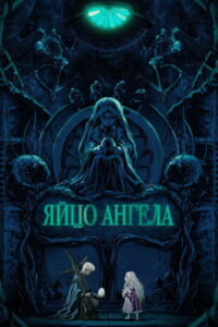 Яйцо ангела (1985)