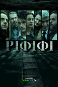 Ограбление века (2025)