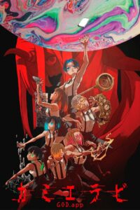 Избрание божества (2023)