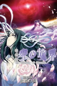 Граница пустоты: Сад грешников (фильм четвёртый) (2008)