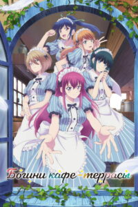 Богини кафе-террасы (2023)