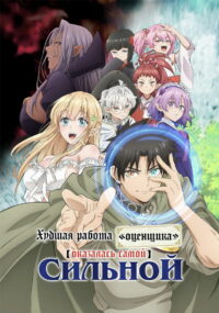 Худшая работа «оценщика» оказалась самой сильной (2025)