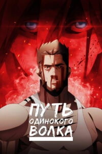 Путь одинокого волка (2024)