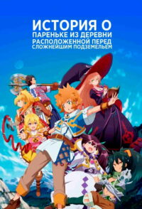 История о пареньке из деревни, расположенной перед сложнейшим подземельем (2021)