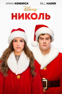 Николь (2019)