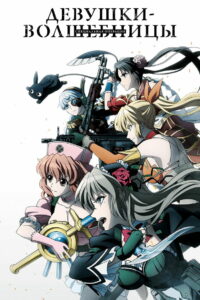 Девушки-волшебницы: Специальная операция (2019)