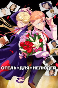 Отель для нелюдей (2025)