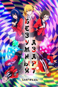 Двойной азарт (2022)