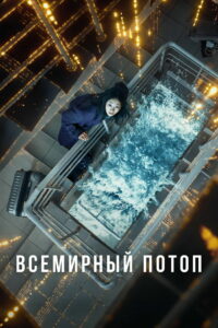 Всемирный потоп (2025)