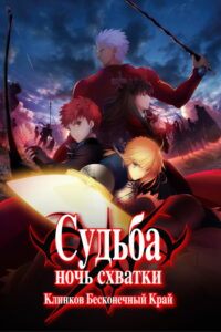 Судьба/Ночь схватки: Клинков бесконечный край (2014)