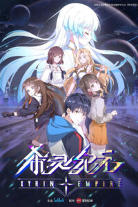 Империя Силин (2023)