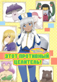 Этот противный целитель! (2022)