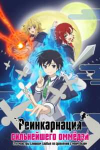 Реинкарнация сильнейшего оммёдзи: Эти монстры слишком слабые по сравнению с моим ёкаем (2023)