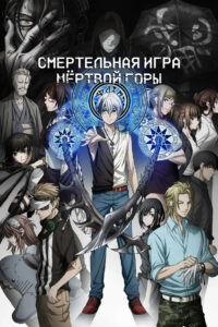 Смертельная игра мёртвой горы (2023)