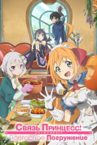 Связь принцесс: Повторное погружение (2020)
