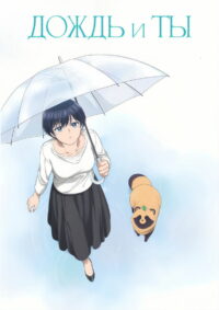 Дождь и ты (2025)
