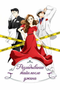 Разгадывание тайн после ужина (2025)