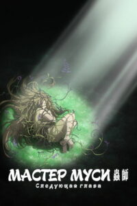 Мастер муси: Следующая глава — Капли колокольчиков (2015)