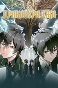 Дракон Раджа (2022)