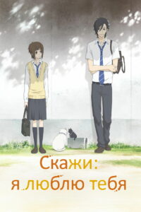 Скажи: я люблю тебя (2012)