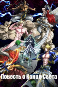 Повесть о конце света (2021)