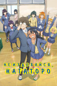 Не издевайся, Нагаторо-сан (2021)