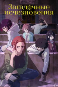 Загадочные исчезновения (2024)