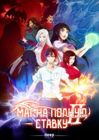 Маг на полную ставку (2016)