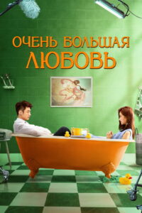 Очень большая любовь (2020)