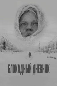 Блокадный дневник (2021)