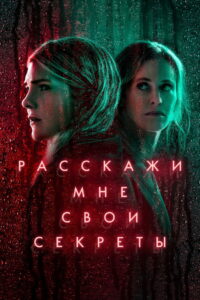 Расскажи мне свои секреты (2021)