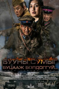 Бууны сумыг буцааж болдоггүй (2020)