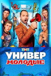 Универ. Молодые (2025)