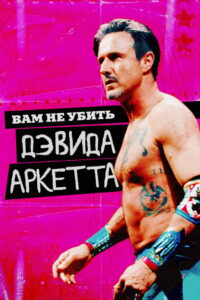 Вам не убить Дэвида Аркетта (2020)