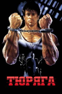 Тюряга (1989)