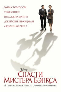 Спасти мистера Бэнкса (2013)