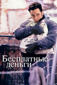 Бесплатные деньги (1993)