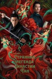 Странная легенда династии Тан (2022)