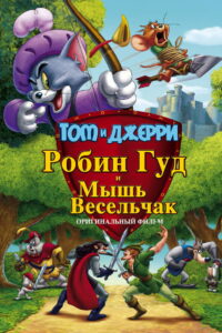 Том и Джерри: Робин Гуд и его веселый мышонок (2012)