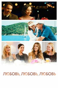 Любовь, любовь, любовь (2021)
