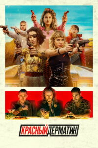 Красный дерматин (2021)