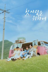 Во-первых, ради любви (2025)