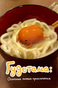 Гудетама: отличные яичные приключения (2022)