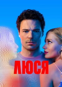 Люся (2022)