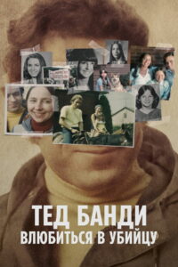 Тед Банди: Влюбиться в убийцу (2020)