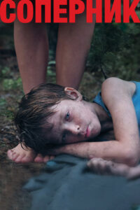 Соперник (2021)