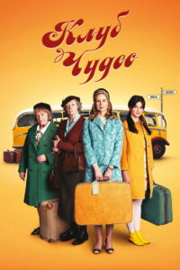 Клуб чудес (2023)